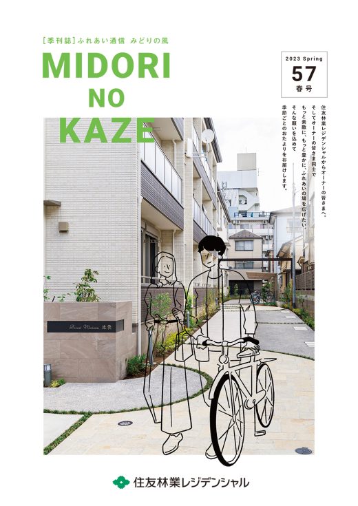 住友林業の季刊誌「MIDORI NO KAZE」の表紙、建物の前を自転車を押して歩くカップルのイラストが重なったデザイン