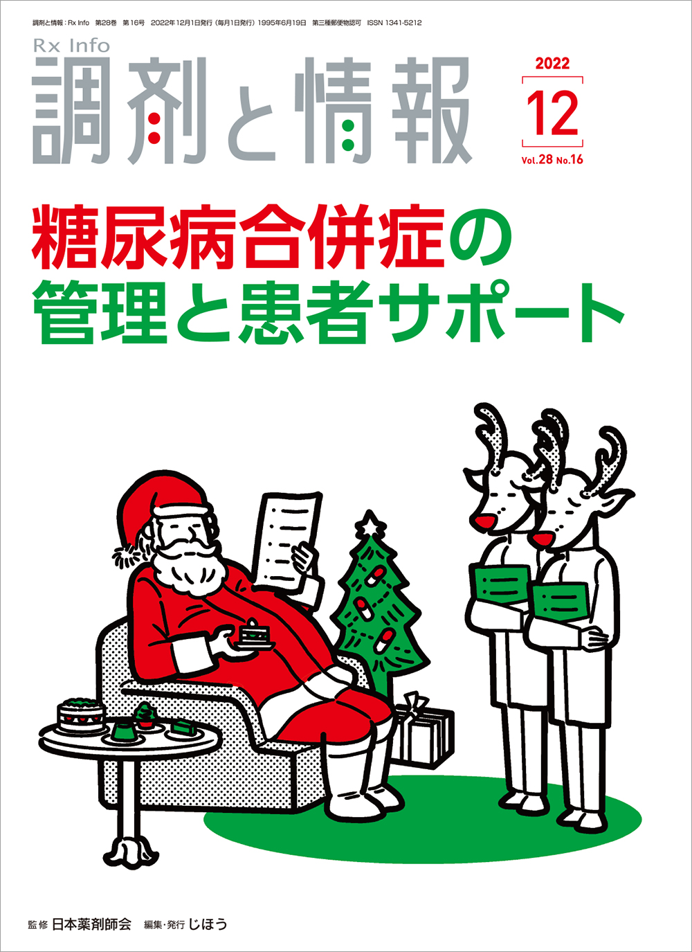 「調剤と情報」12月号の表紙。糖尿病合併症の管理と患者サポートが特集。クリスマスのサンタとトナカイのイラスト。