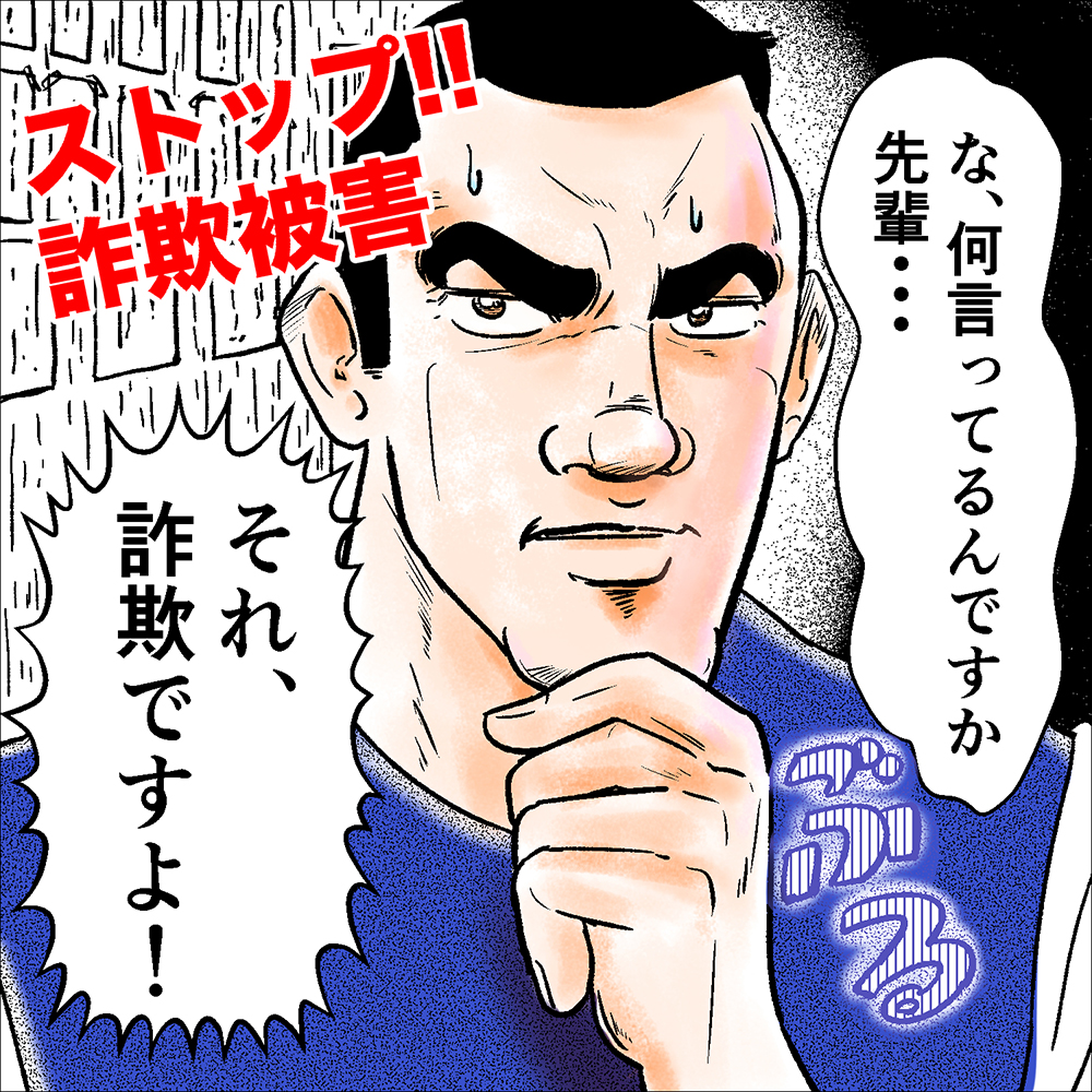 詐欺防止の警告をする漫画キャラクター