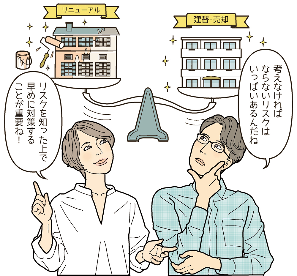 家のリニューアルと建替え・売却の選択肢を考える男女のイラスト