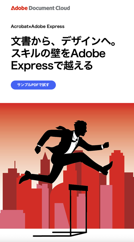 Adobe広告、ハードルを跳ぶビジネスマンのシルエットと都市背景