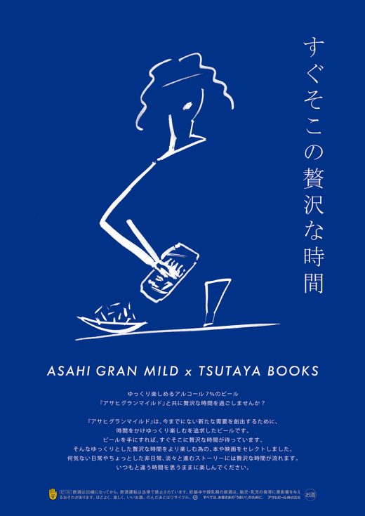 アサヒグランマイルドとTSUTAYA BOOKSのポスター