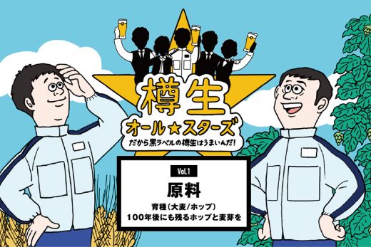 ビール原料と農家を描いたコミカルなイラスト