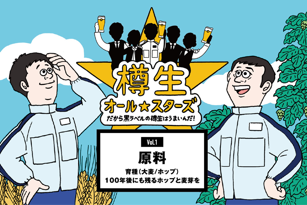 ビール原料と農家を描いたコミカルなイラスト