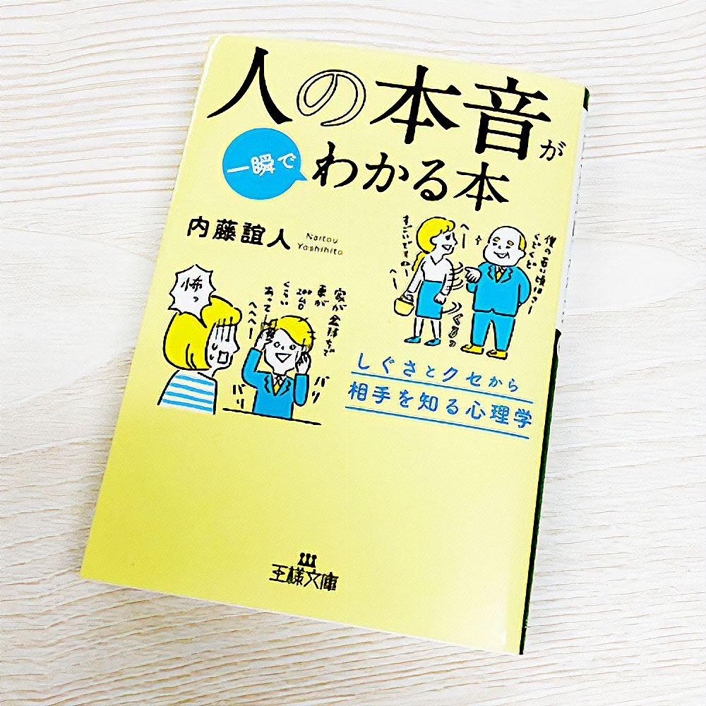 三笠書房人の本音がわかる本のイラスト