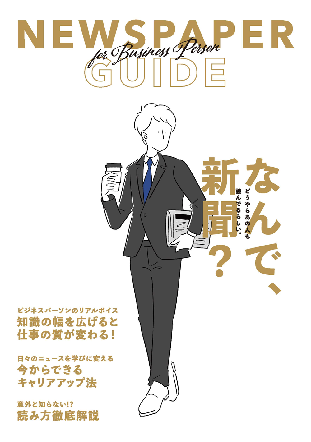 ビジネスマン　新聞　ガイド表紙