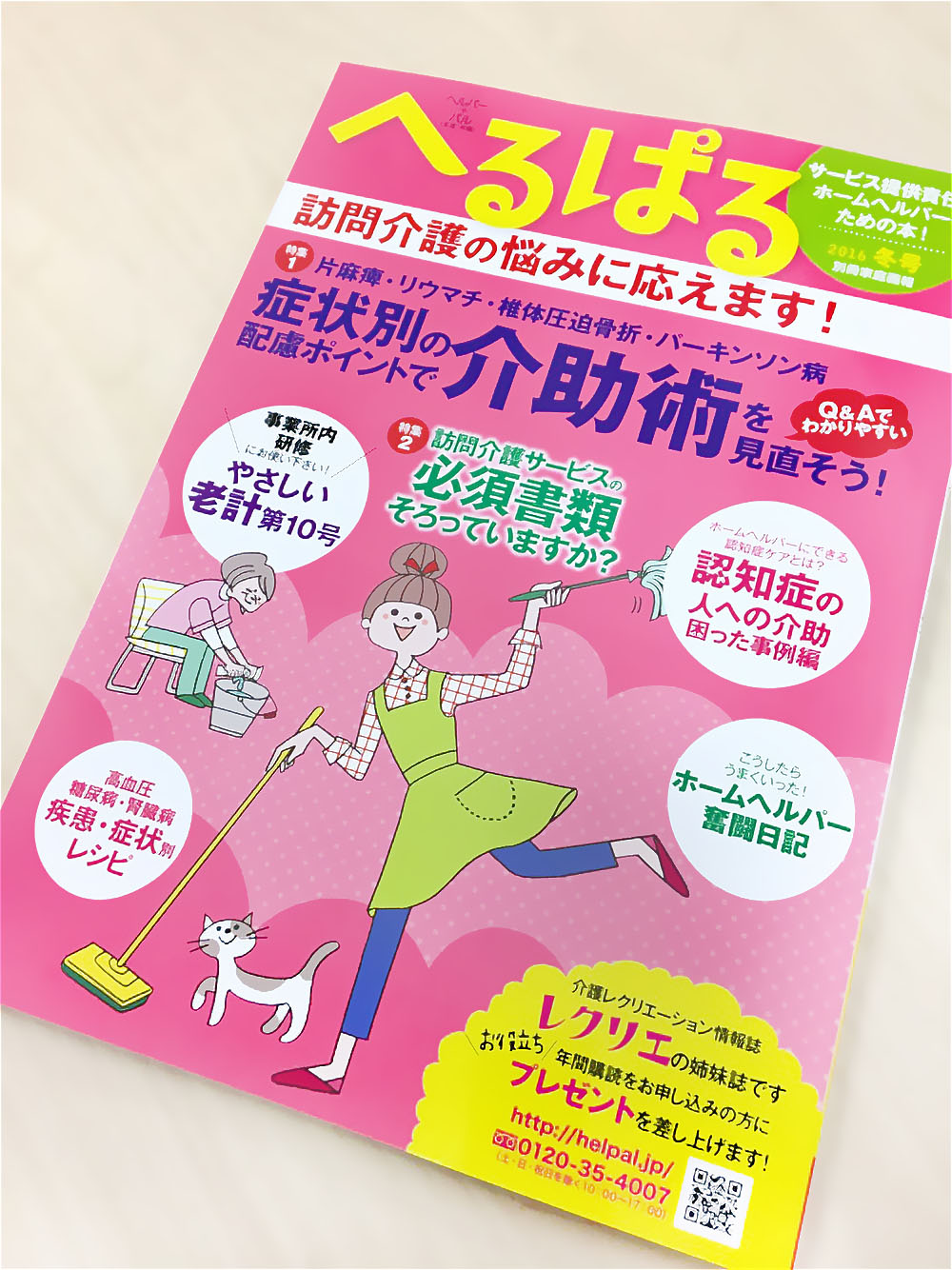 介護に関する雑誌「へるぱる」の表紙イラスト