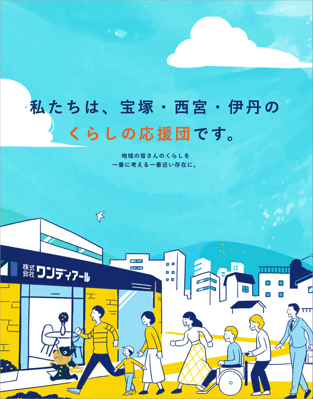 地域社会の暮らしを支援する企業のイラスト