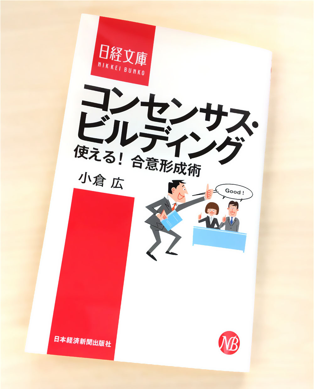 コンセンサスビルディングの技術を解説する書籍の表紙