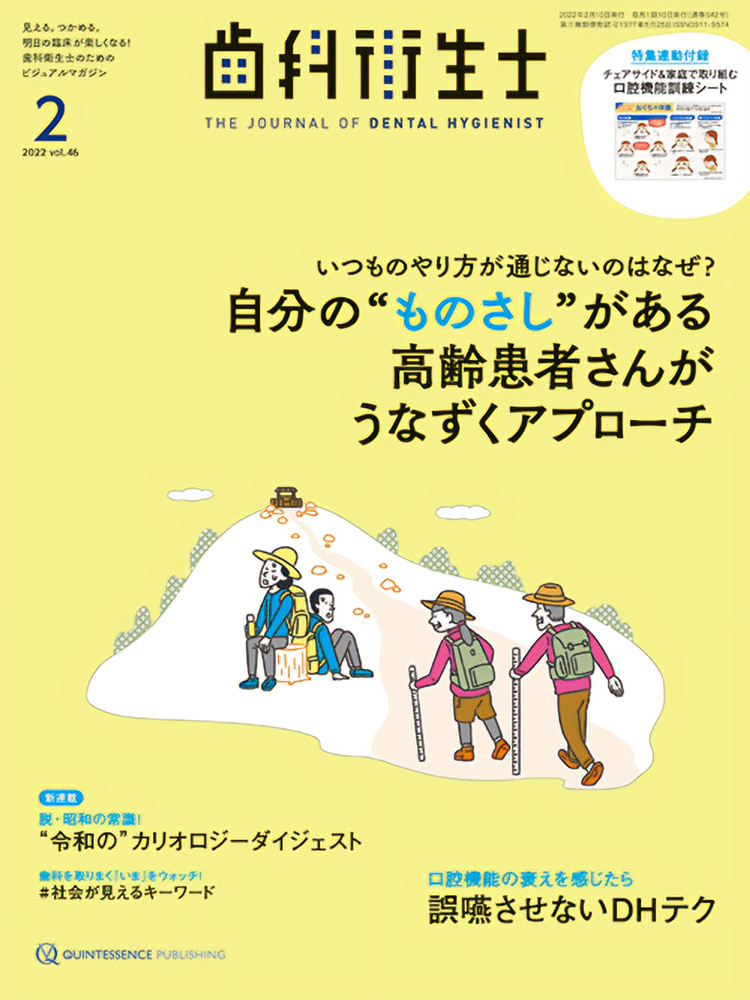 歯科衛生士2月号の表紙、高齢患者との対話を描いたイラスト