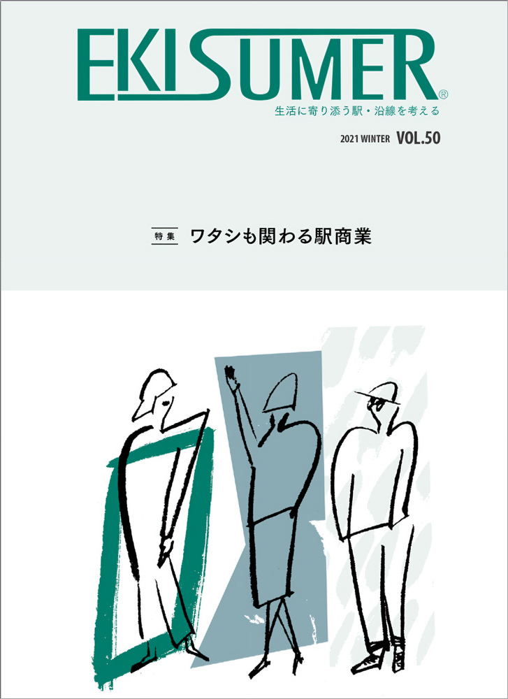 抽象的な人物が描かれたEKISUMER雑誌の表紙