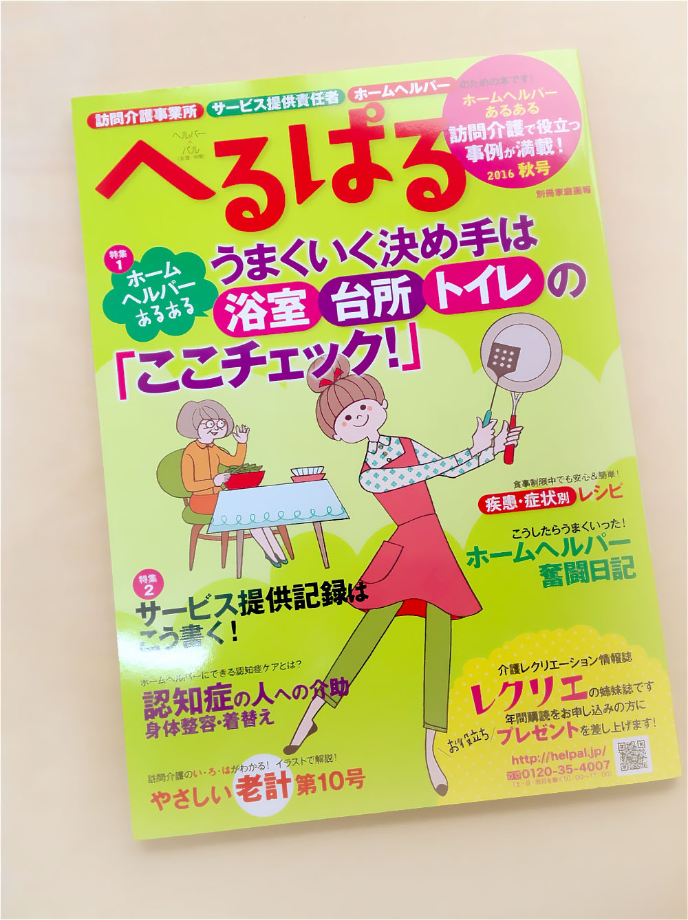 介護情報誌「へるぱる」の表紙イラスト