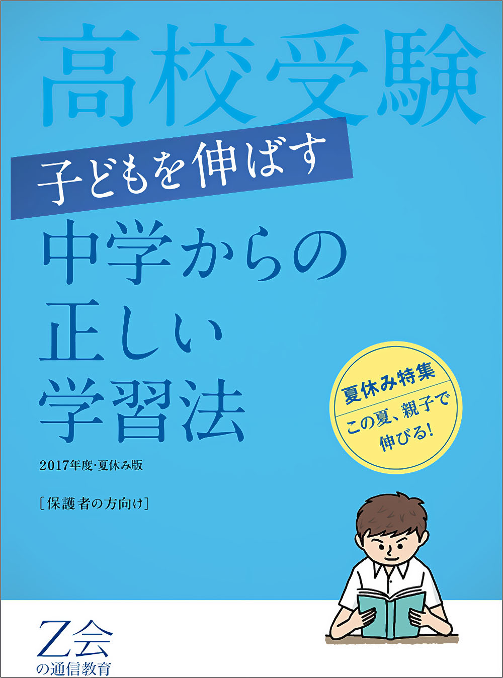 高校受験に向けた学習法を紹介する表紙イラスト。