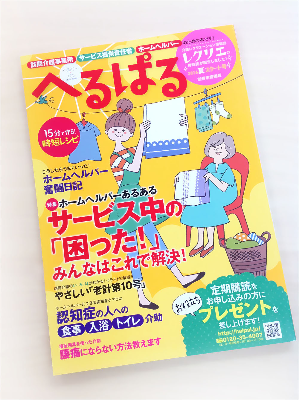 ホームヘルパー向け情報誌「へるぱる」の表紙イラスト制作