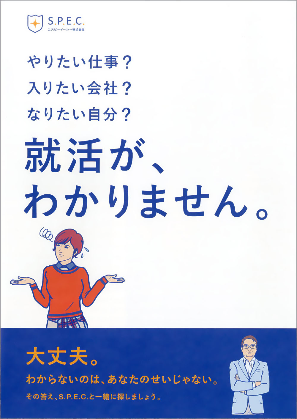 就活に悩む女性とアドバイザーが描かれたポスター