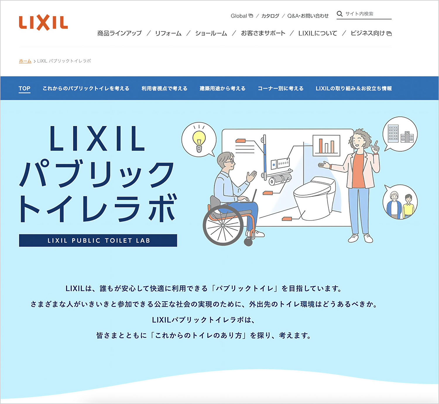 LIXILのパブリックトイレラボのウェブページ