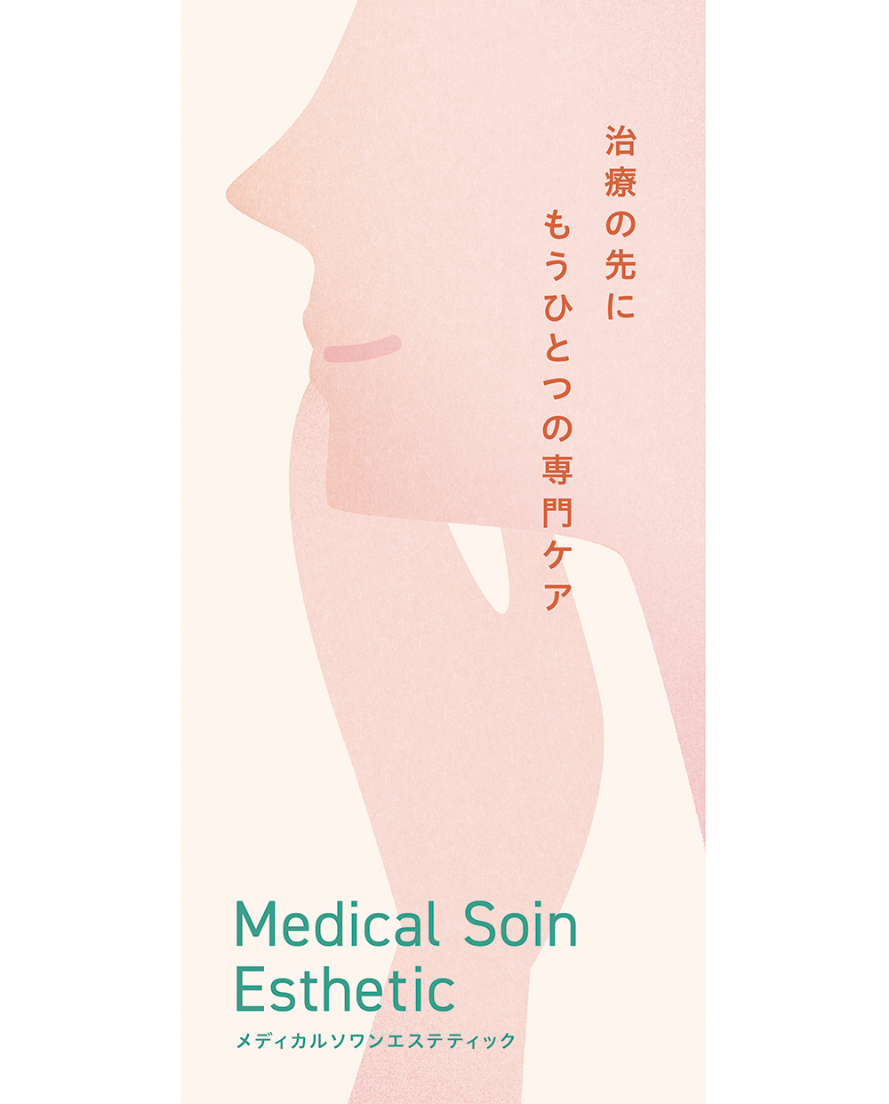 顔の横顔と手、医療美容ケアのテキスト入り