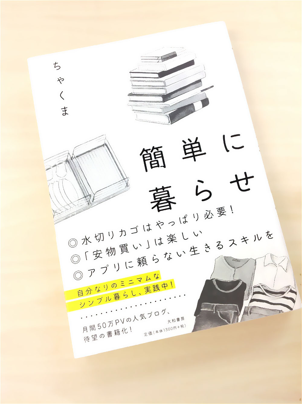 ミニマリスト生活を提案する本「簡単に暮らせ」の表紙イラスト