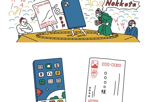 年賀状とスマホが相撲をとるイラスト