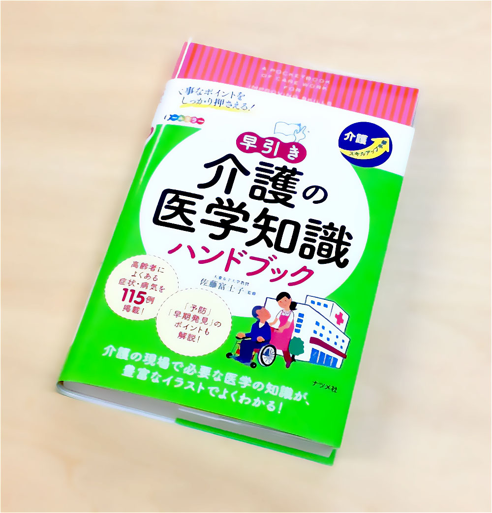 介護の医学知識ハンドブックの表紙イラスト