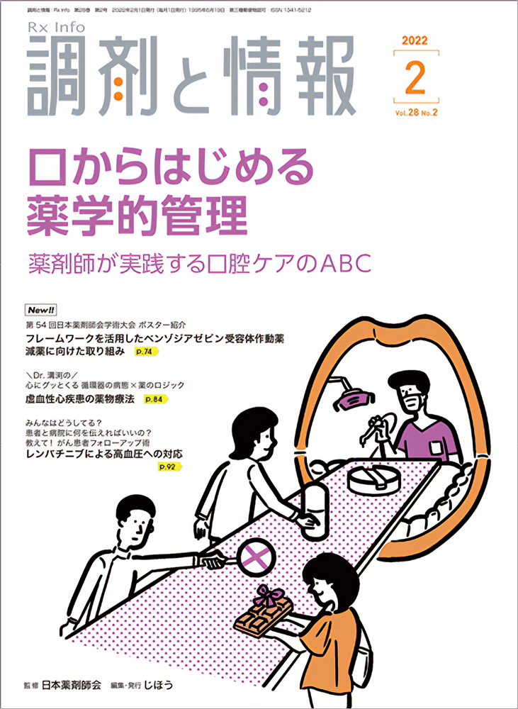 口腔ケアを指導する薬剤師のイラスト付きの「調剤と情報」2月号の表紙