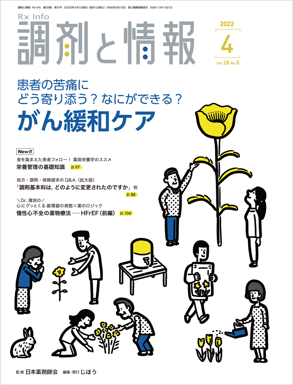 がん緩和ケア特集の雑誌「調剤と情報」の表紙イラスト