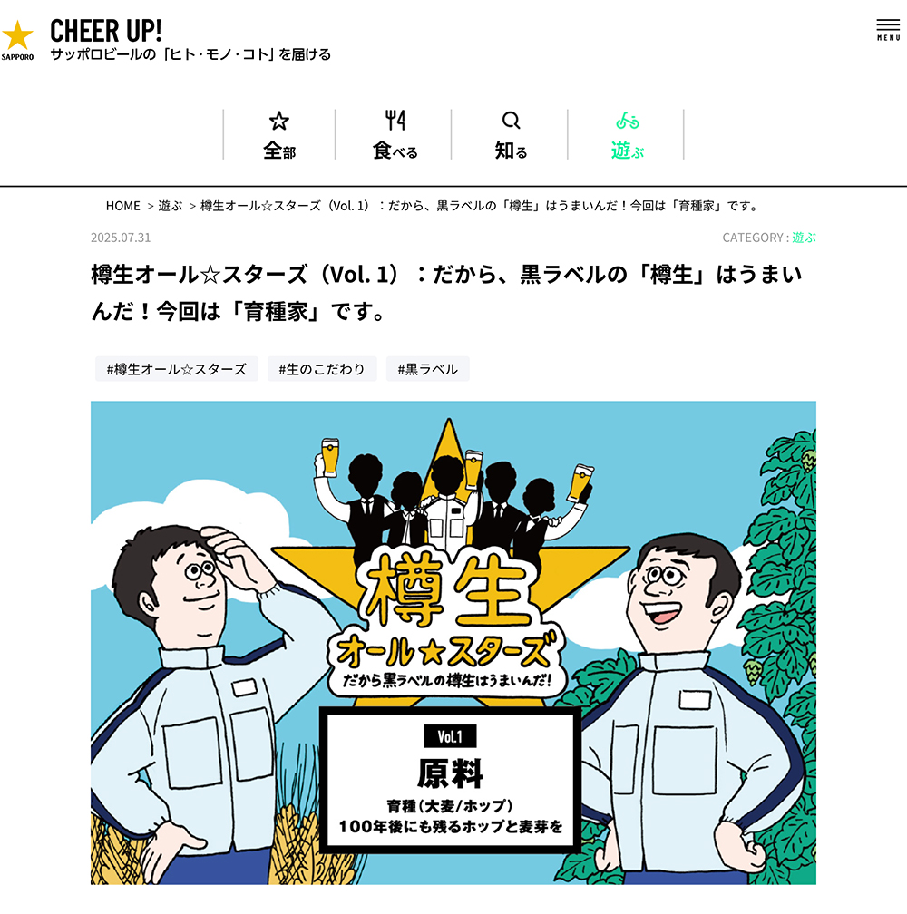 育種家を紹介するサッポロビールの特集ビジュアル