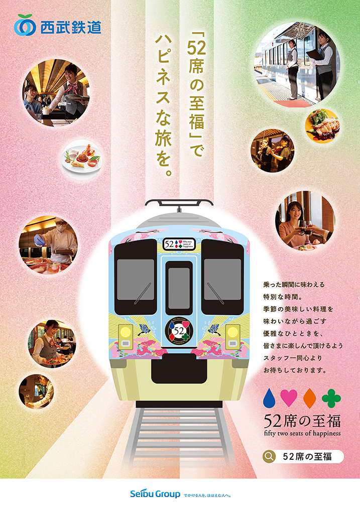 西武鉄道 52席の至福 ポスター