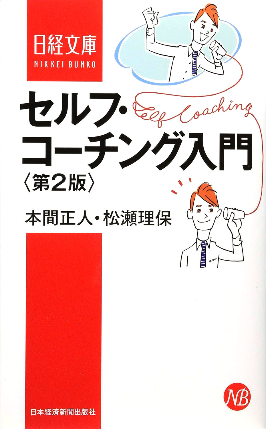 セルフ・コーチング入門書の表紙用に描かれたビジネスマンのイラスト