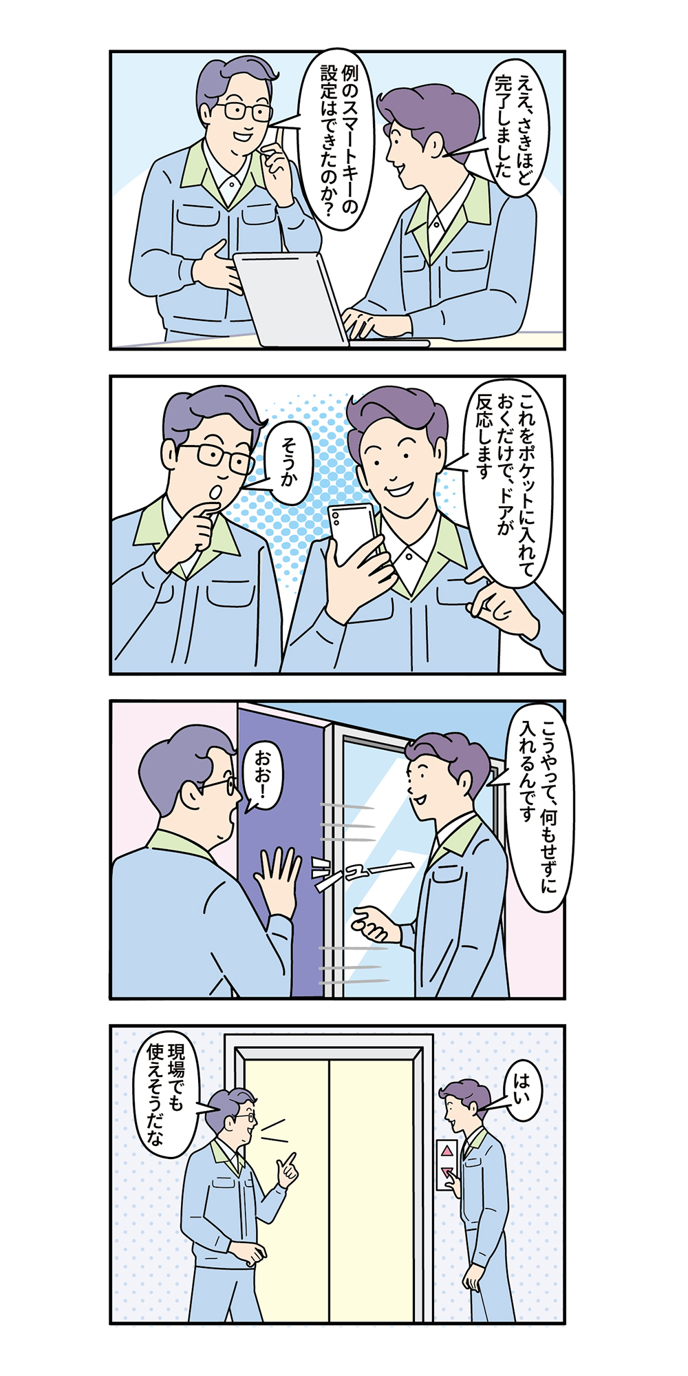 スマートキー設定、オフィスドア解錠、作業員、スマホ操作、エレベーター利用