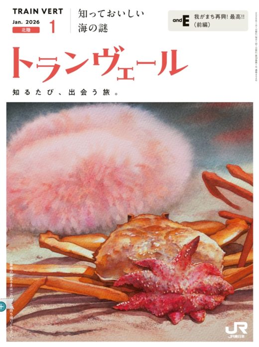 トランヴェール2026年1月号表紙, 北陸特集, 水彩画のカニとヒトデ, JR東日本車内誌, 旅の雑誌