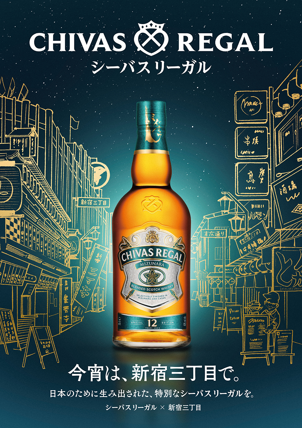 ウイスキーボトル シーバスリーガル 新宿三丁目 背景線画