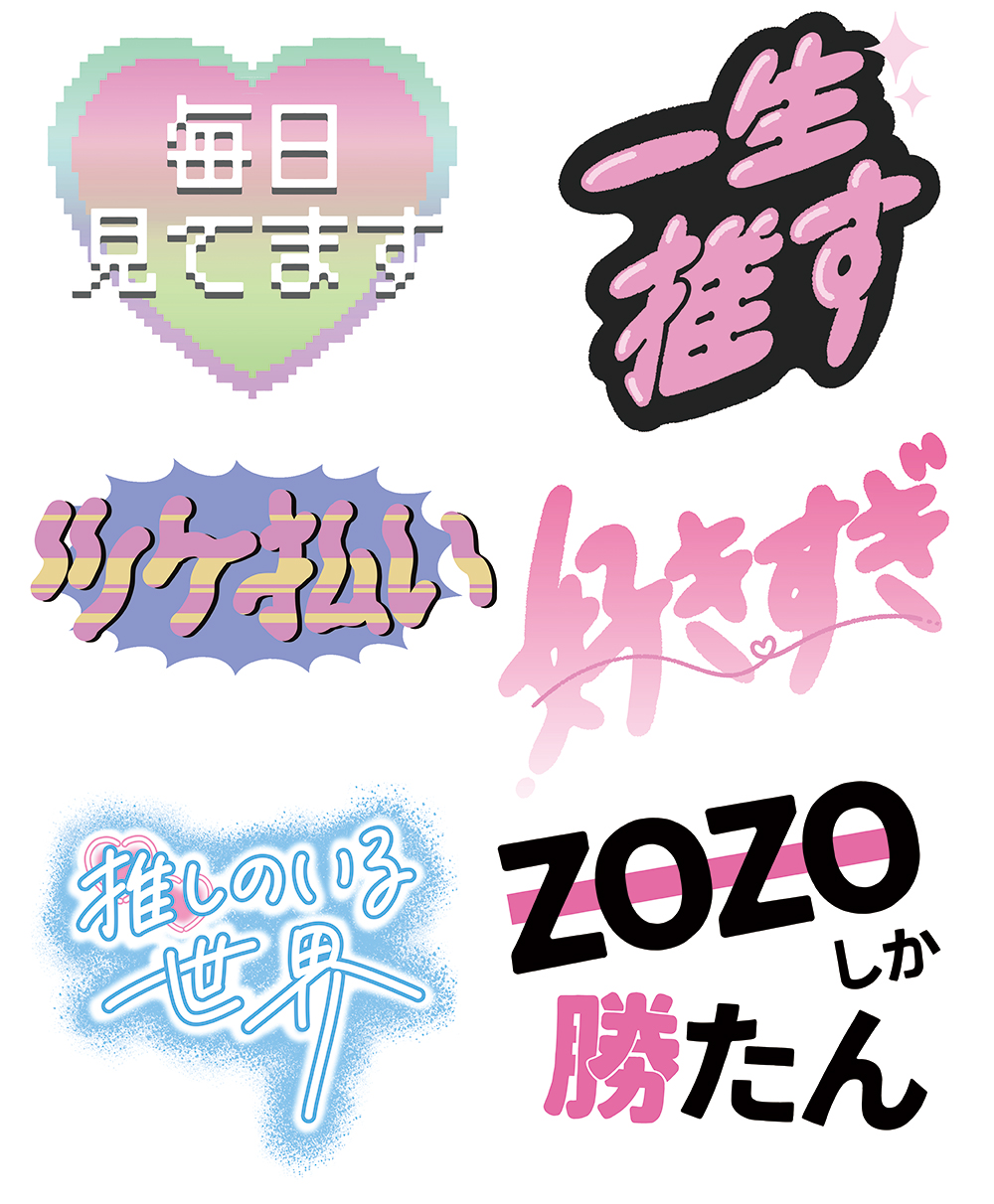 ZOZOTOWNイベントの応援メッセージボード用文字イラスト制作